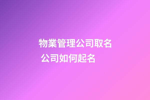 物業管理公司取名 公司如何起名-第1張-公司起名-玄機派